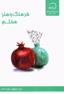 فرهنگ و هنر هفتم علامه حلی