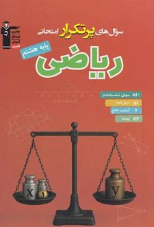 سوال های پرتکرار امتحانی ریاضی هشتم