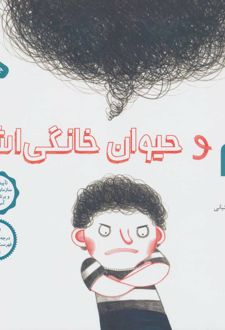 سام و حیوان خانگی اش