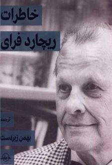 خاطرات ریچارد فرای
