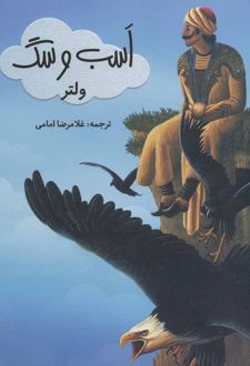 اسب و سگ