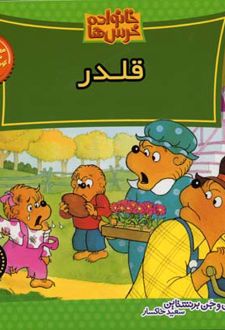 کتاب خانواده خرس ها 41