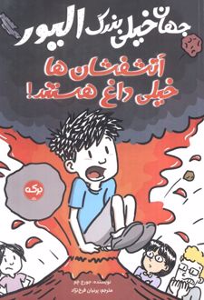 جهان خیلی بزرگ الیور : آتشفشان ها خیلی داغ هستند