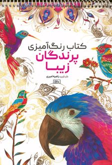 کتاب رنگ آمیزی پرندگان زیبا