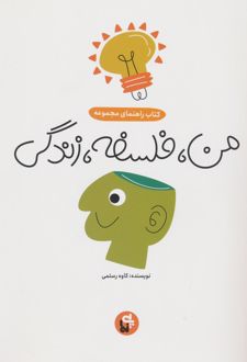 من،فلسفه،زندگی