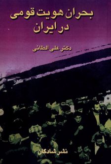 بحران هویت قومی در ایران