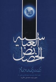 خصائص العباسیه