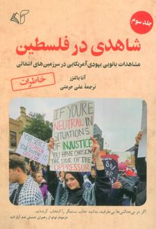 شاهدی در فلسطین 3