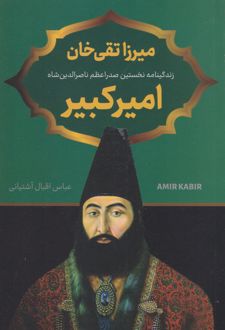 میرزا تقی خان امیرکبیر