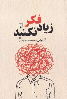 زیاد فکر نکنید