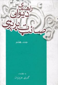 کتاب راهنمای دیوان صائب تبریزی (جلد هفتم)