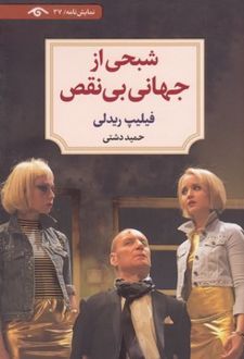 شبحی از جهانی بی‌نقص