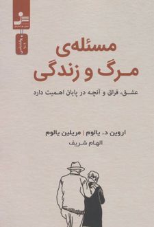 مسئله مرگ و زندگی
