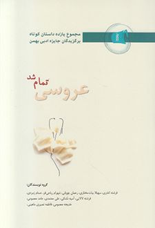 عروسی تمام شد