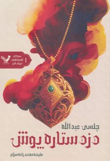 دزد ستاره‌پوش