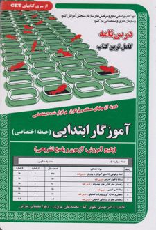آموزگار ابتدایی (حیطه اختصاصی)