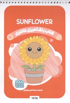 کتاب رنگ آمیزی فانتزی (طرح SUNFLOWER 1510،کد 1509)