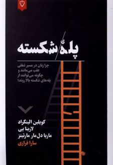 کتاب پله شکسته