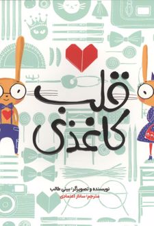 قلب کاغذی