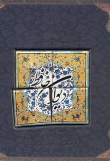 دیوان حافظ (با کاشی)