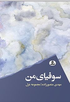 سوفیای من