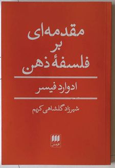 مقدمه ای بر فلسفه ذهن