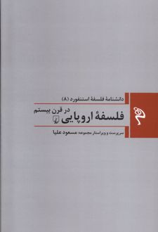 فلسفه اروپایی در قرن بیستم