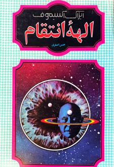 کتاب الهه انتقام