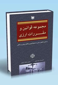 مجموعه قوانین و مقررات ارزی