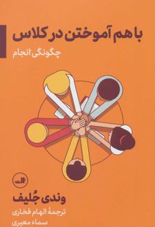 باهم آموختن در کلاس