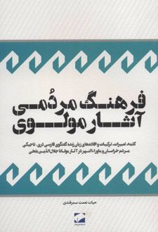 فرهنگ مردمی آثار مولوی