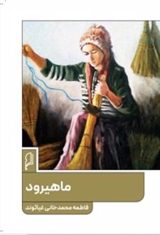 ماهیرود