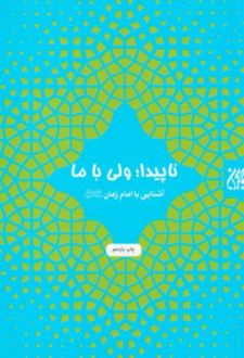 ناپیدا ولی با ما