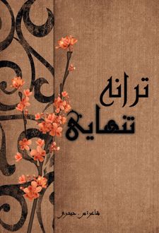 ترانه تنهایی