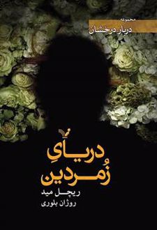 دریای زمردین