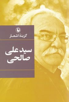 کتاب گزینه اشعار سیدعلی صالحی (جیبی)