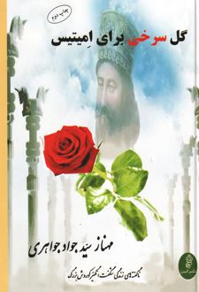 کتاب گل سرخی برای امیتیس