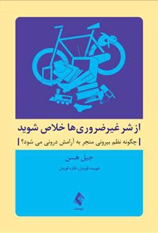 از شر غیرضروری ها خلاص شوید