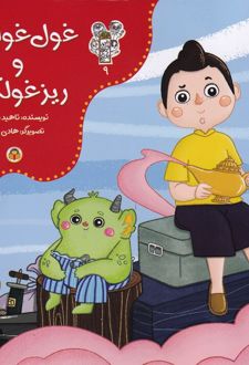 غول غولک و ریز غولک