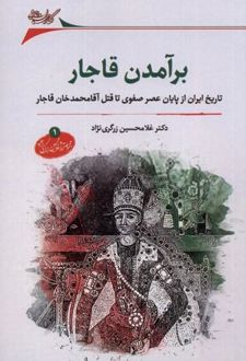 برآمدن قاجار