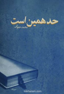 کتاب حد همین است