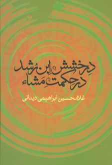 درخشش ابن رشد در حکمت مشاء
