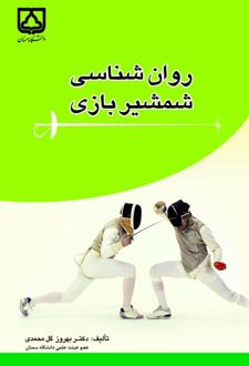 روانشناسی شمشیربازی