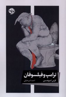 ترامپ و فیلسوفان