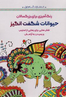 حیوانات شگفت انگیز