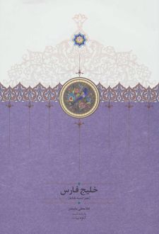 خلیج فارس