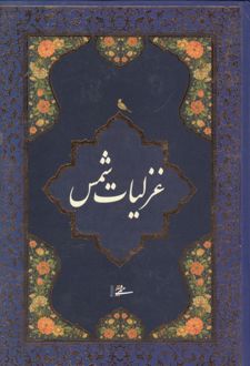 کتاب غزلیات شمس