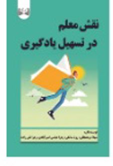 نقش معلم در تسهیل یادگیری