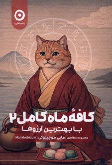 کافه ماه کامل (2)