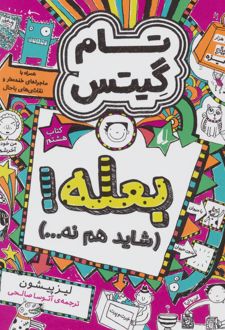 بعله! (شاید هم نه…)